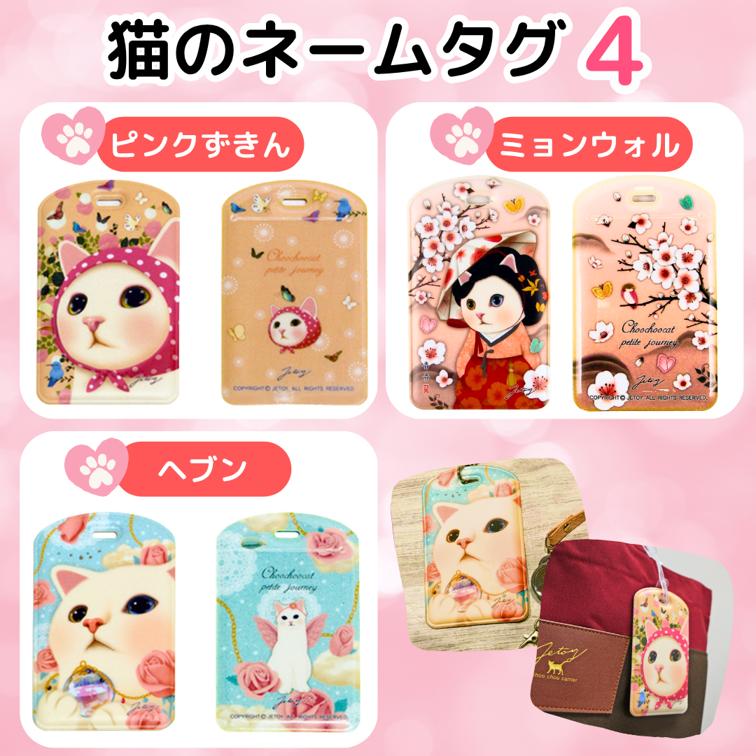 猫のネームタグ４は他にもあります♪<br><p><a href="https://www.choochoo.jp/is?q=%E7%8C%AB%E3%81%AE%E3%83%8D%E3%83%BC%E3%83%A0%E3%82%BF%E3%82%B04&and_or=0&price_range_start=&price_range_end=&category=&sort=1&view_type=0&display_item_count_search_button=">★ぜひチェックしてね♪</a></p><br>※売り切れ、廃番の場合はご了承ください。